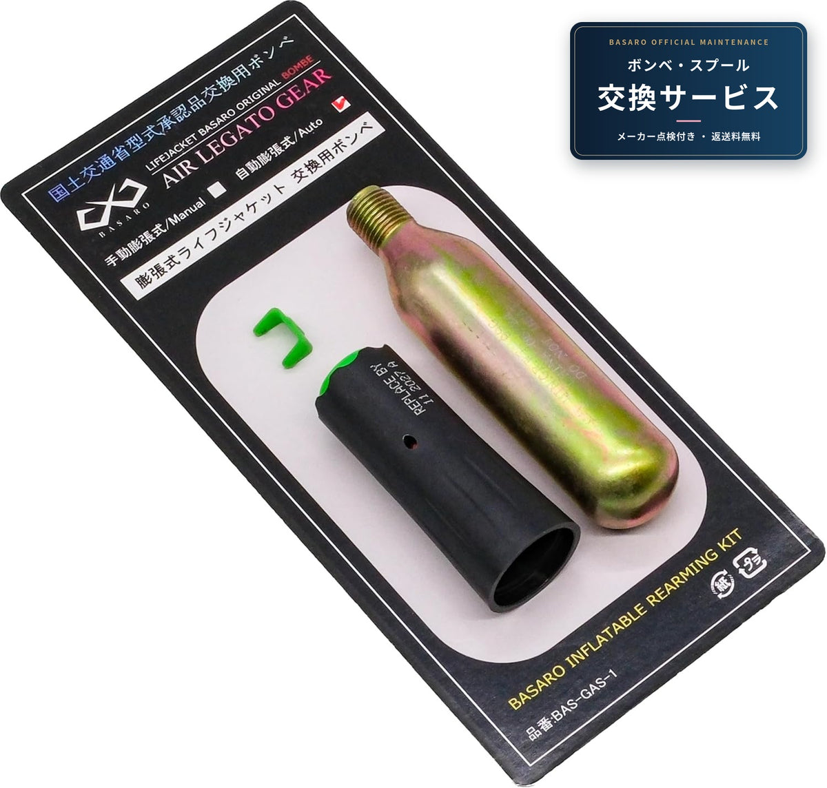 BASARO 桜マーク品 ライフジャケット ボンベスプール交換＋メーカー点検
